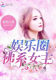 娱乐吃瓜佛系女友小说,笑看娱乐圈风云变幻